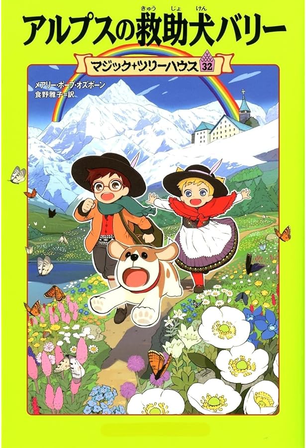 マジックツリーハウス　1巻〜34巻 マジック・ツリーハウス 第1巻恐竜の谷の大冒険 | メアリー・ポープ